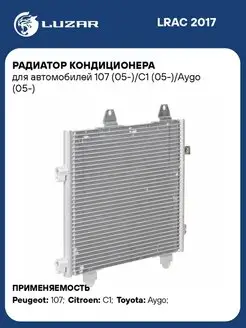 Радиатор кондиционера для а м 107 (05-) C1 LRAC 2017