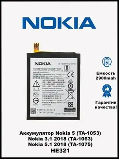 Аккумулятор для Nokia 5 HE321 Nokia 3.1 Nokia 5.1 HE336