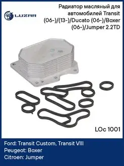 Радиатор масляный для а м Transit LOc 1001