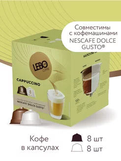 Кофе в капсулах ЛЕБО CAPPUCCINO Арабика 100%, 16 шт