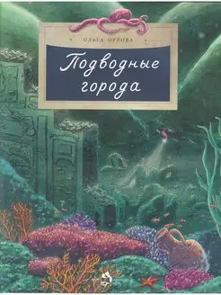 Подводные города