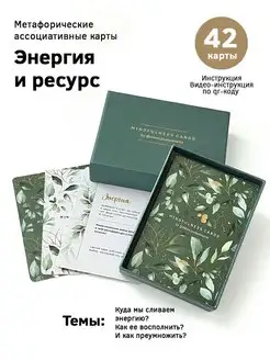 "Энергия и ресурс" метафорические карты Юлии Дубровской