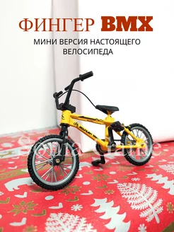 Фингер bmx Фингербайк Фингерборд для пальцев