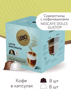 Кофе в капсулах ЛЕБО LATTE MACCHIATO Арабика 100%, 16 шт