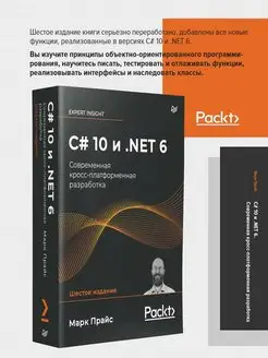 C# 10 и .NET 6. Современная кросс-платформенная разработка