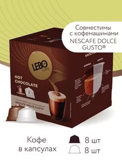 Горячий шоколад ЛЕБО HOT CHOCOLATE для Dolce Gusto, 16 шт