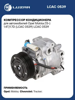 Компрессор кондиционера для а м Opel Mokka (13-) LCAC 0539