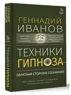 Техники гипноза обратная сторона сознания