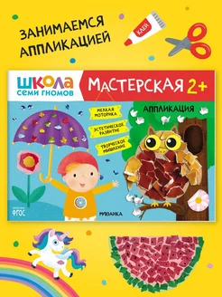 Книга для детей развивашки мастерская. Аппликация 2+