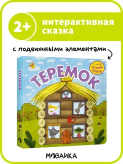 Интерактивная книга сказка для детей