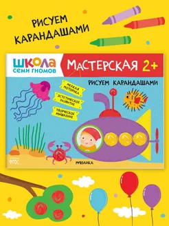 Книга для детей развивашки мастерская. Рисуем карандашами 2+