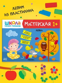 Книга для детей развивашки мастерская. Лепка 1+