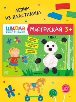 Книга для детей развивашки мастерская. Лепка 3 +