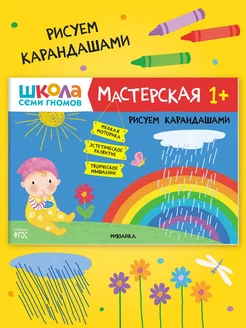 Книга для детей развивашки мастерская. Рисуем карандашами 1+