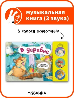 Музыкальная книга для детей. В деревне