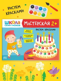 Книга для детей развивашки мастерская. Рисуем красками 2+