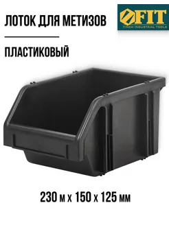 Лоток для крепежа пластиковый черн. 12,5х15х23 см 65694