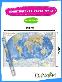 Карта настенная. Мир Политический+Инфографика 157х107 см