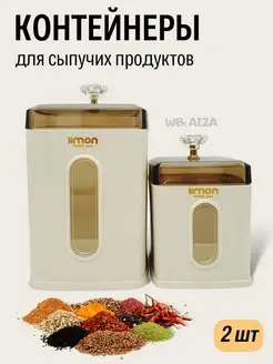 Контейнеры с крышкой баночки для сыпучих 2шт Limon