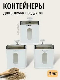 Контейнеры для сыпучих с крышками 3шт баночки Limon