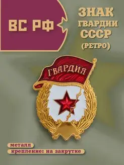 Значок Гвардия СССР нагрудный