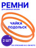 Ремни для швейных машин Чайка Подольск бренд MKR Kitchen продавец Продавец № 611134