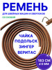 Ремни для швейных машин Подольск Чайка Зингер бренд MKR Kitchen продавец Продавец № 611134