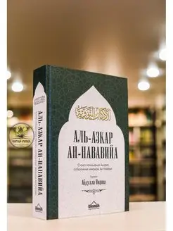 Книга Аль-азкар ан-Нававийа. Слова поминания Аллаха. Азкары