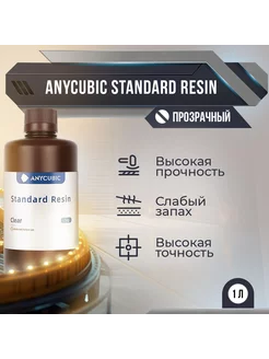 Фотополимерная смола Standard Resin Прозрачный, 1л