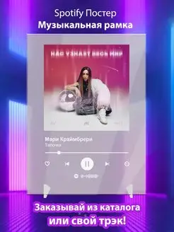 Spotify постер Мари Краймбрери плакат Cпотифай постер