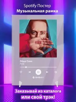 Spotify постер Леша Свик плакат Cпотифай постер