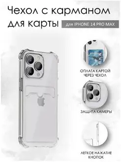 Чехол на Iphone 14 Pro Max с карманом прозрачный