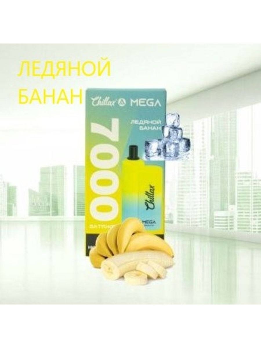 Chillax купить электронная. Chillax 7000 затяжек. Chillax Mega 7000. Chillax 6000 ледяной банан. Chillax Plus ледяной банан.