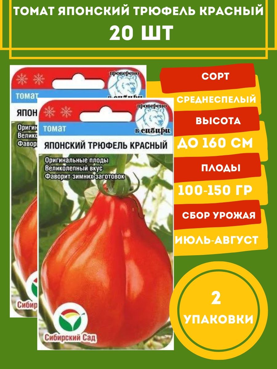 Помидор трюфель красный отзывы. Томат японский трюфель красный Сибирский сад. Томат трюфель красный. Томат японский трюфель. Томат японка описание сорта.