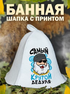 Шапка для бани Самый крутой дед