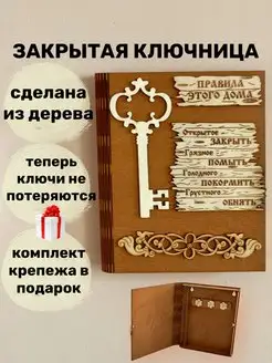 Закрытая ключница настенная, правила дома