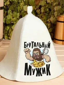 Шапка для бани Брутальный Мужик