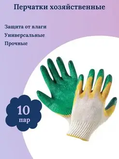 Перчатки садовые защитные 10 пар