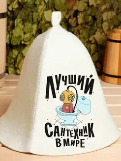 Шапка для бани Лучший сантехник в мире