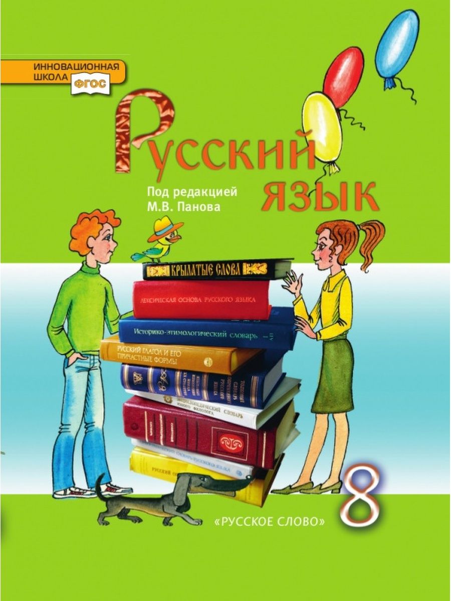 Русский 8 класс учебник