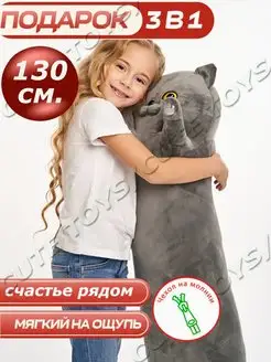 Мягкая игрушка кот батон 130 см