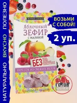 Зефир яблочный с малиной, 2 уп*60г