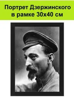 Портрет Дзержинского в рамке 30х40 см картина, постер