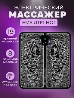 EMS Массажер для ног и стоп электрический