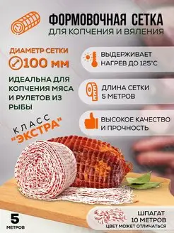 Сетка кулинарная для копчения мяса и рыбы 100 мм