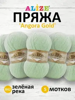 Пряжа для вязания Angora Gold 100г 550м 5шт. 842