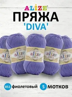 Пряжа Diva Микрофибра 100г 350м 5шт. 851