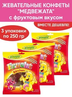 Жевательные конфеты с фруктовым вкусом Медвежата 3шт по 250г