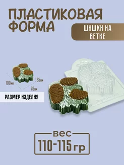 Пластиковая форма для мыла и шоколада Шишки на ветке