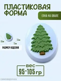 Пластиковая форма для мыла и шоколада Елка на овале